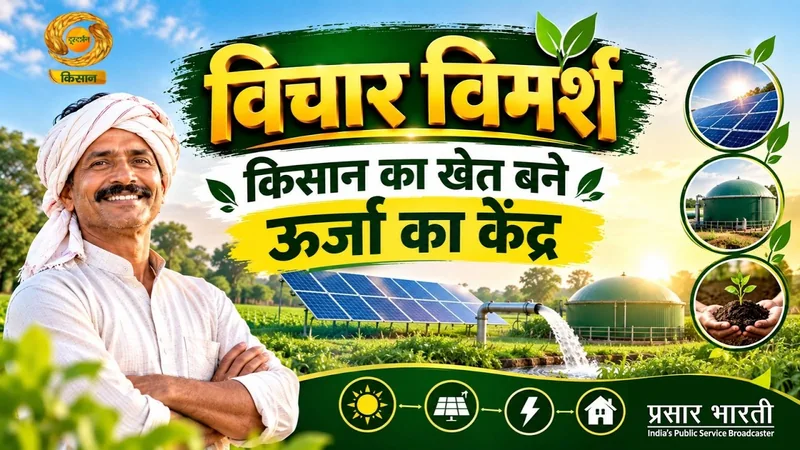 विचार विमर्श: किसान का खेत बने ऊर्जा का केंद्र | डीडी किसान | 03/10/2026